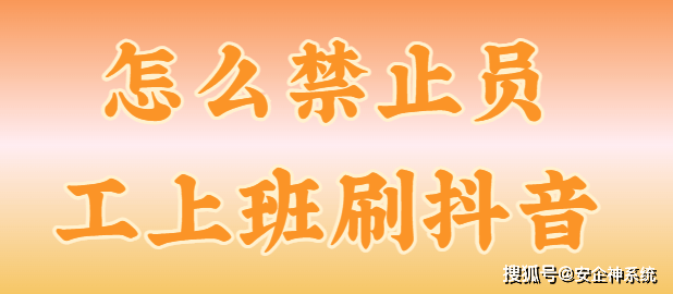 怎么禁止员工上班刷抖音?3个小妙招分享俩了，第二个网友直呼：真香！