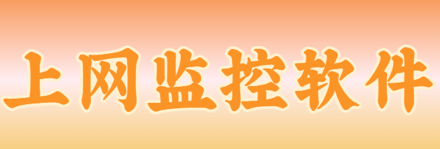 上网监控软件是什么？宝藏级上网监控软件有哪些功能？千字长文为您揭晓答案！