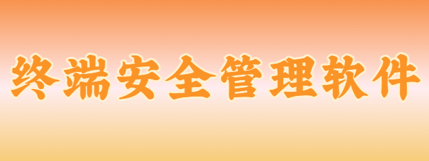 2025必备好物分享！这款终端安全管理软件功能强大，9大功能亮相，你最喜欢哪个功能呢？