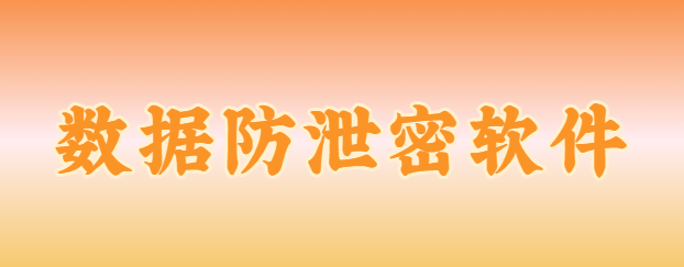 安全与效率兼得！数据防泄密软件8大功能问世，告别“一刀切”式管控！