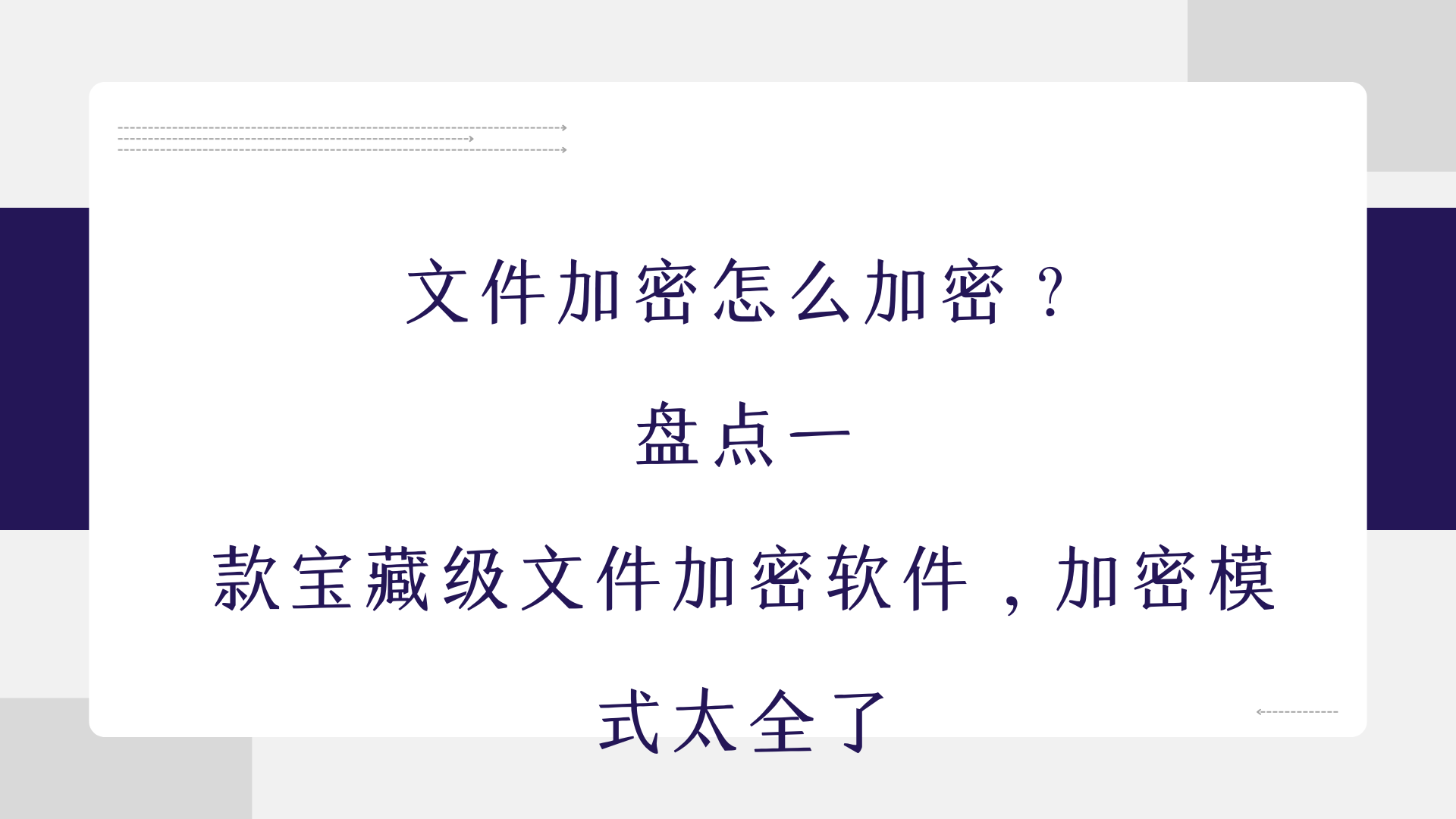 文件加密怎么加密？盘点一款宝藏级文件加密软件，加密模式太全了