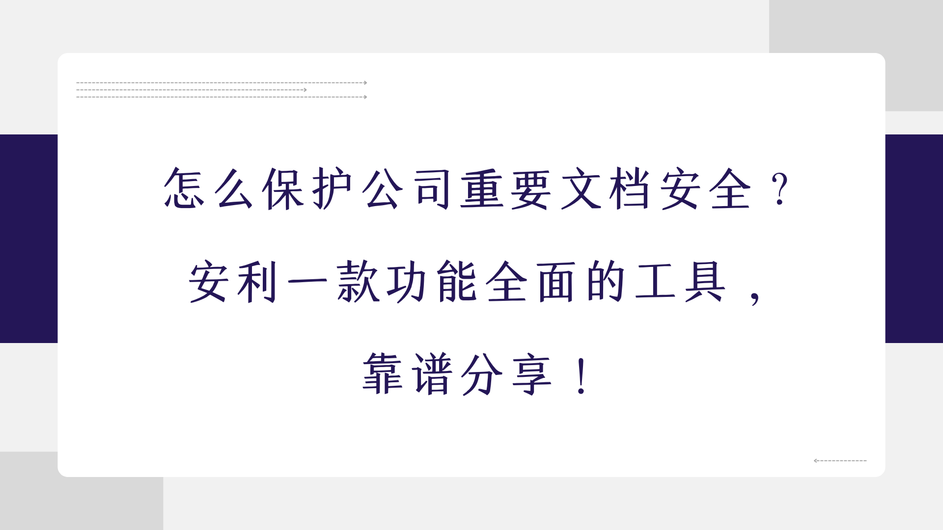 怎么保护公司重要文档安全？安利一款功能全面的工具，靠谱分享！