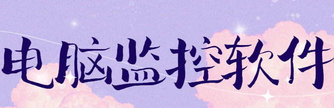 电脑监控软件分享：实时掌控设备动态，保障信息安全！