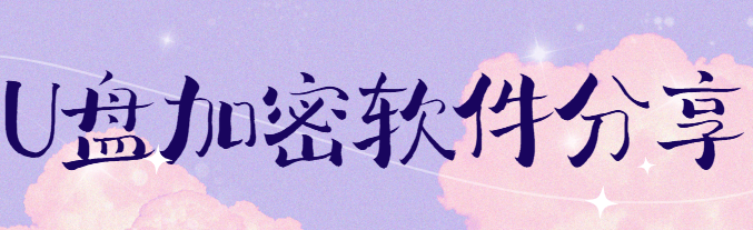 U盘加密软件分享：守护数据安全，防止信息泄露牛的可怕！