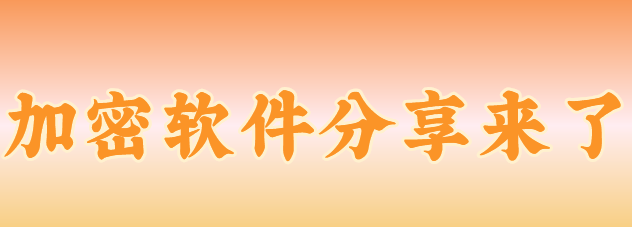 加密软件分享来了：全方位保护数据隐私，确保信息安全无虞！