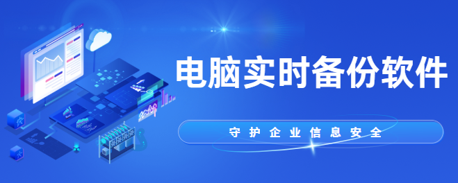 电脑实时备份软件：自动保护重要数据，确保文件安全不丢失！