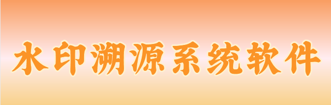 水印溯源系统软件：精准追踪信息流向，有效防止数据泄露！