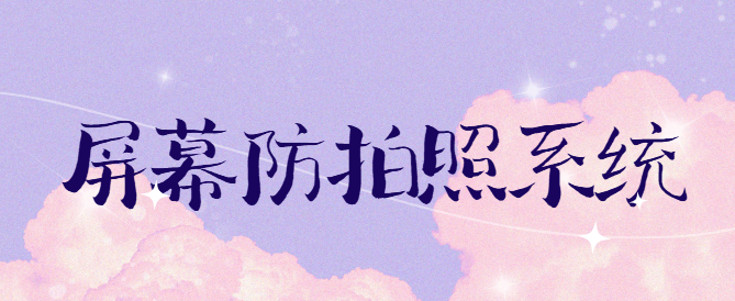 屏幕防拍照系统：智能防护敏感信息，杜绝机密内容被非法拍摄!