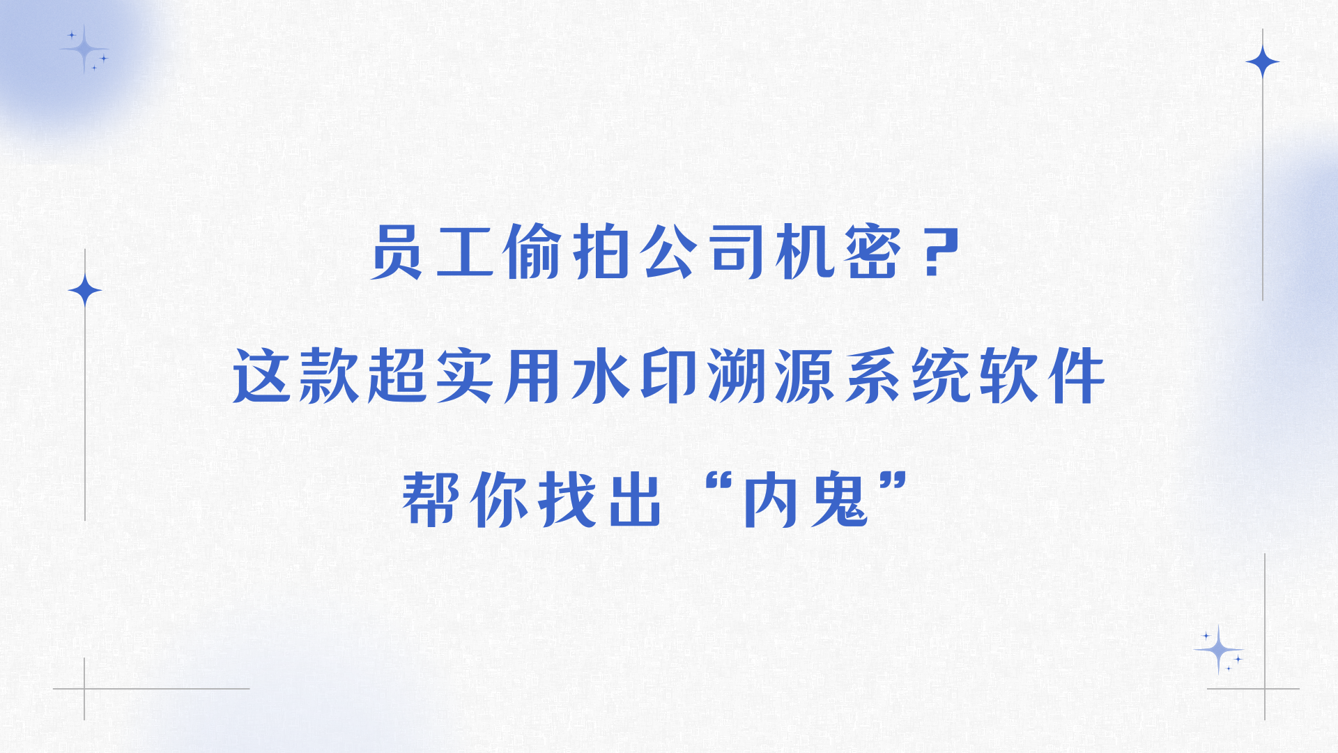员工偷拍公司机密？这款超实用水印溯源系统软件帮你找出“内鬼”
