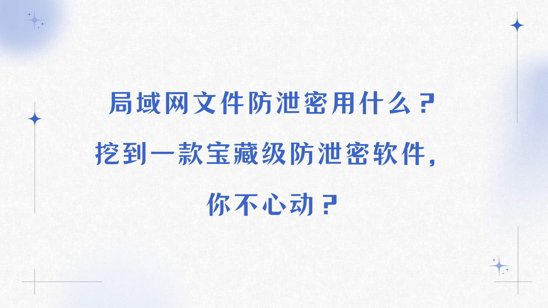 局域网文件防泄密用什么？挖到一款宝藏级防泄密软件，你不心动？