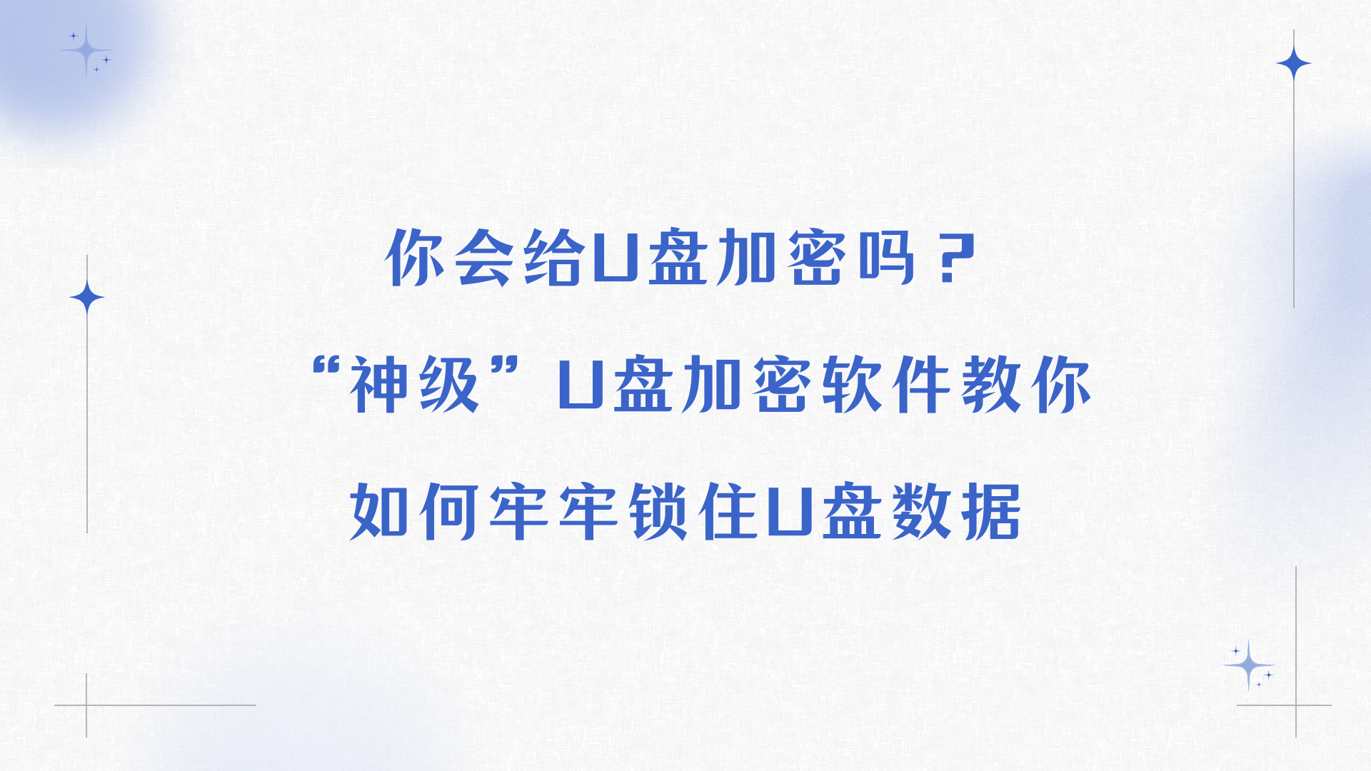 你会给U盘加密吗？“神级”U盘加密软件教你如何牢牢锁住U盘数据