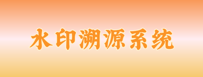 文件外泄如何追责？这3款水印溯源系统让泄密者无处遁形！