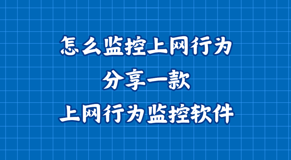 怎么监控上网行为？分享一款上网行为监控软件，25年最新收集