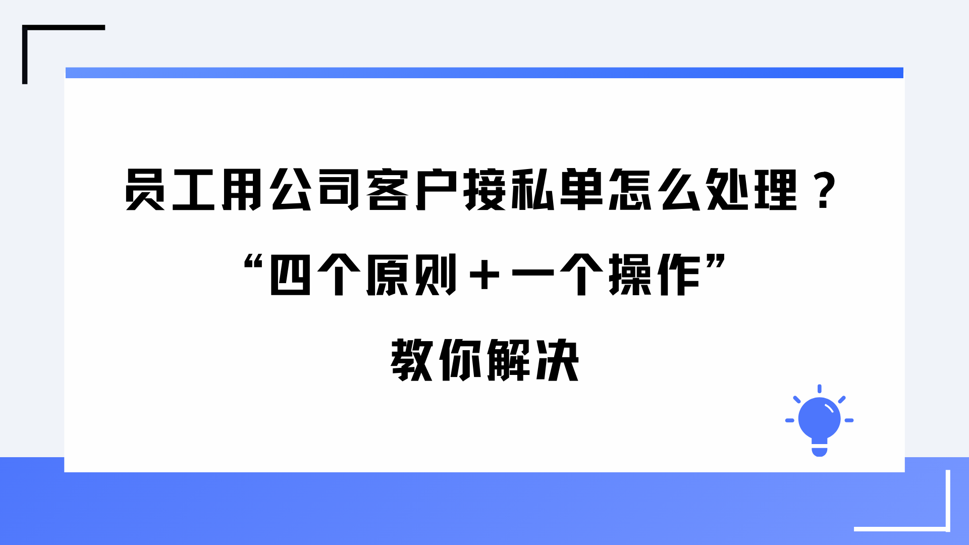 员工用公司客户接私单怎么处理？“四个原则＋一个操作”教你解决