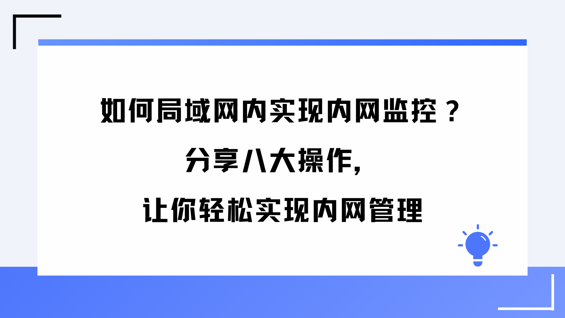 如何局域网内实现内网监控？分享八大操作，让你轻松实现内网管理