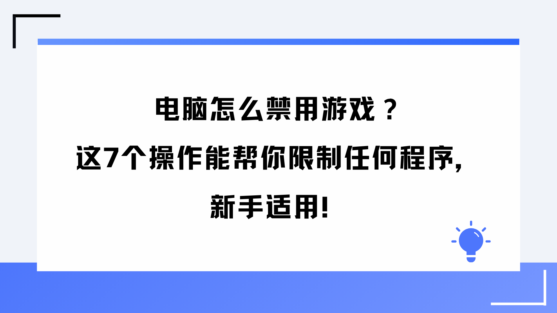 电脑怎么禁用游戏？这7个操作能帮你限制任何程序，新手适用！