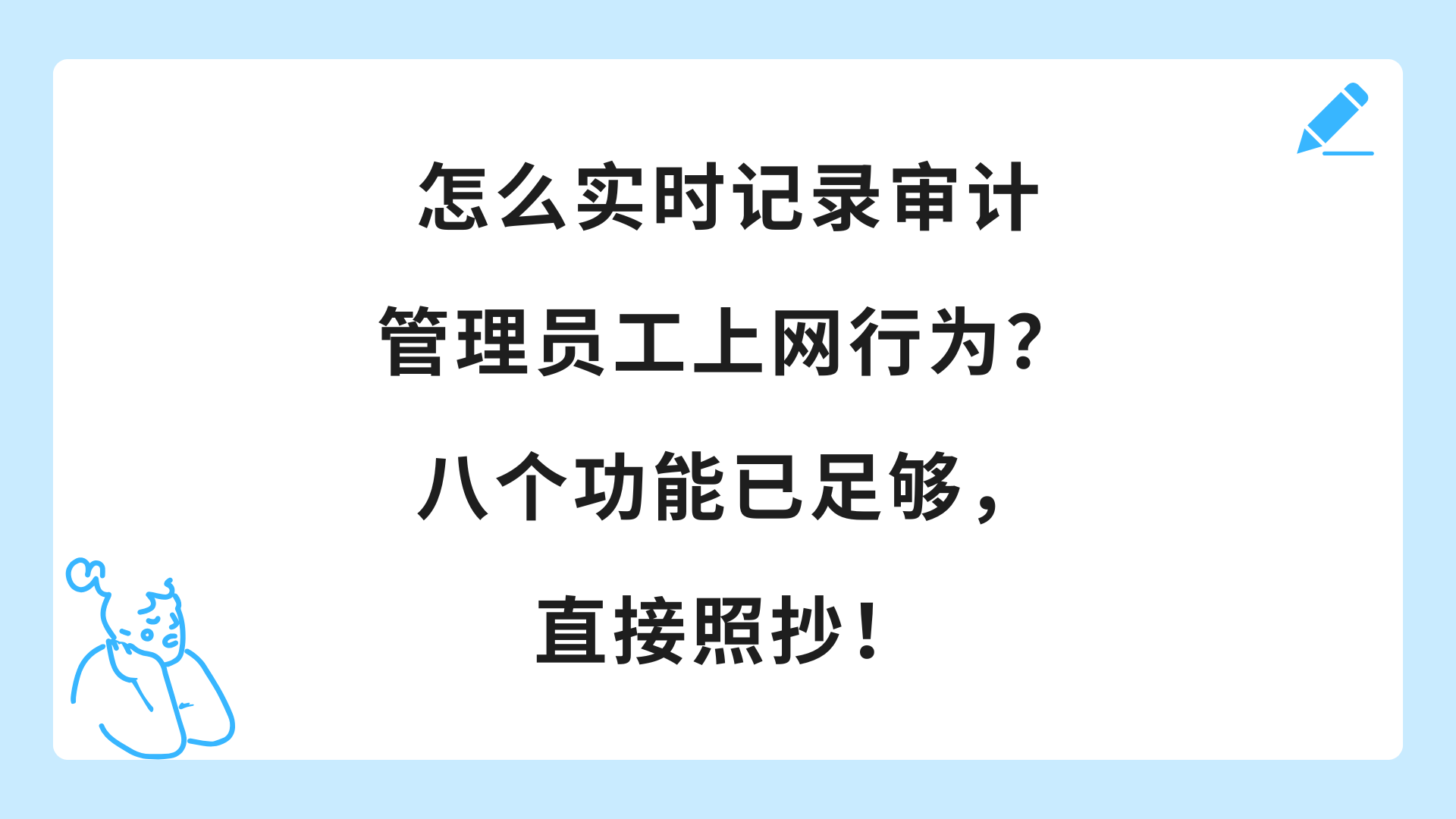 怎么实时记录审计管理员工上网行为？八个功能已足够，直接照抄！