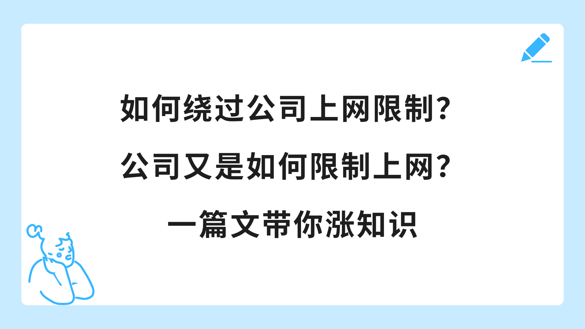 如何绕过公司上网限制？公司又是如何限制上网？一篇文带你涨知识