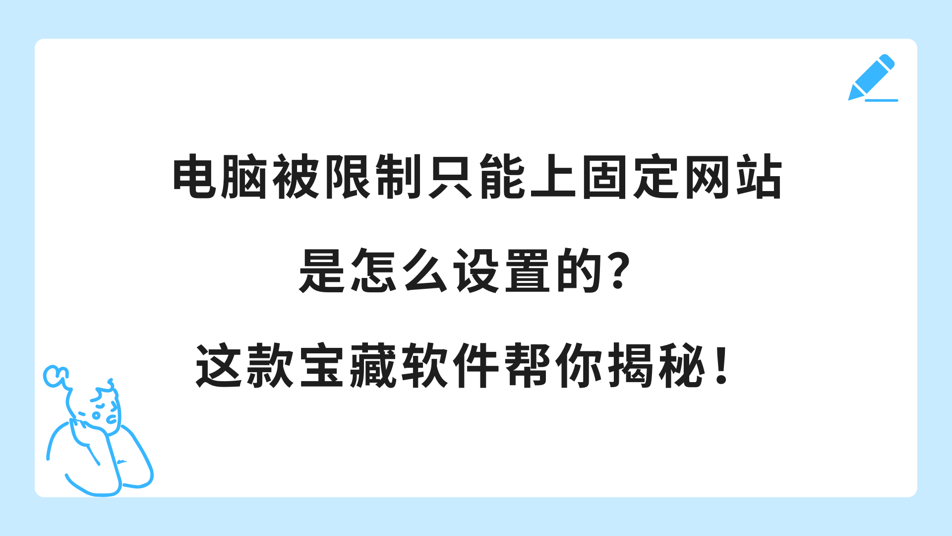 电脑被限制只能上固定网站是怎么设置的？这款宝藏软件帮你揭秘！