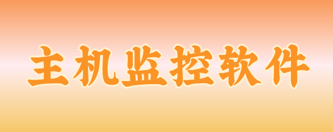 主机监控与审计系统功能详解分享来了！2025年度7大热门软件功能！