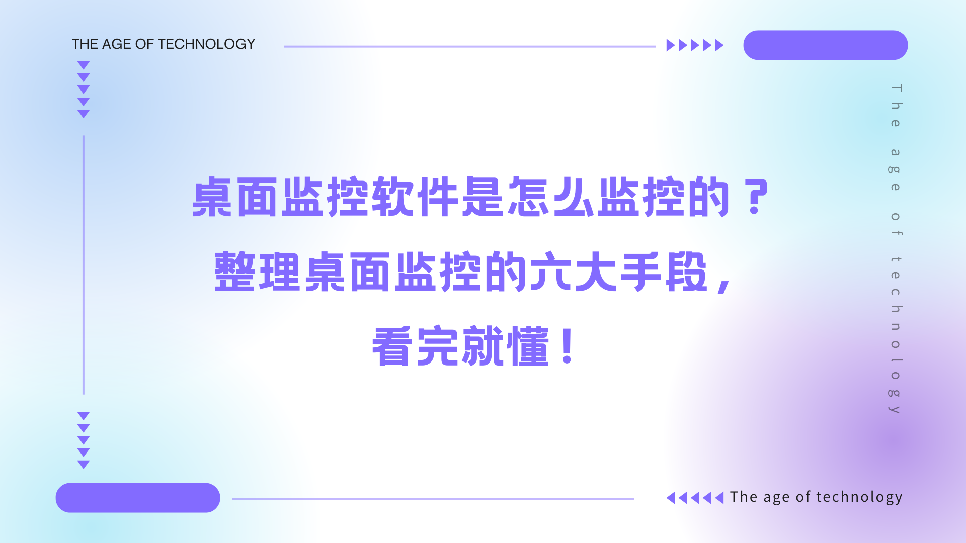桌面监控软件是怎么监控的？整理桌面监控的六大手段，看完就懂！