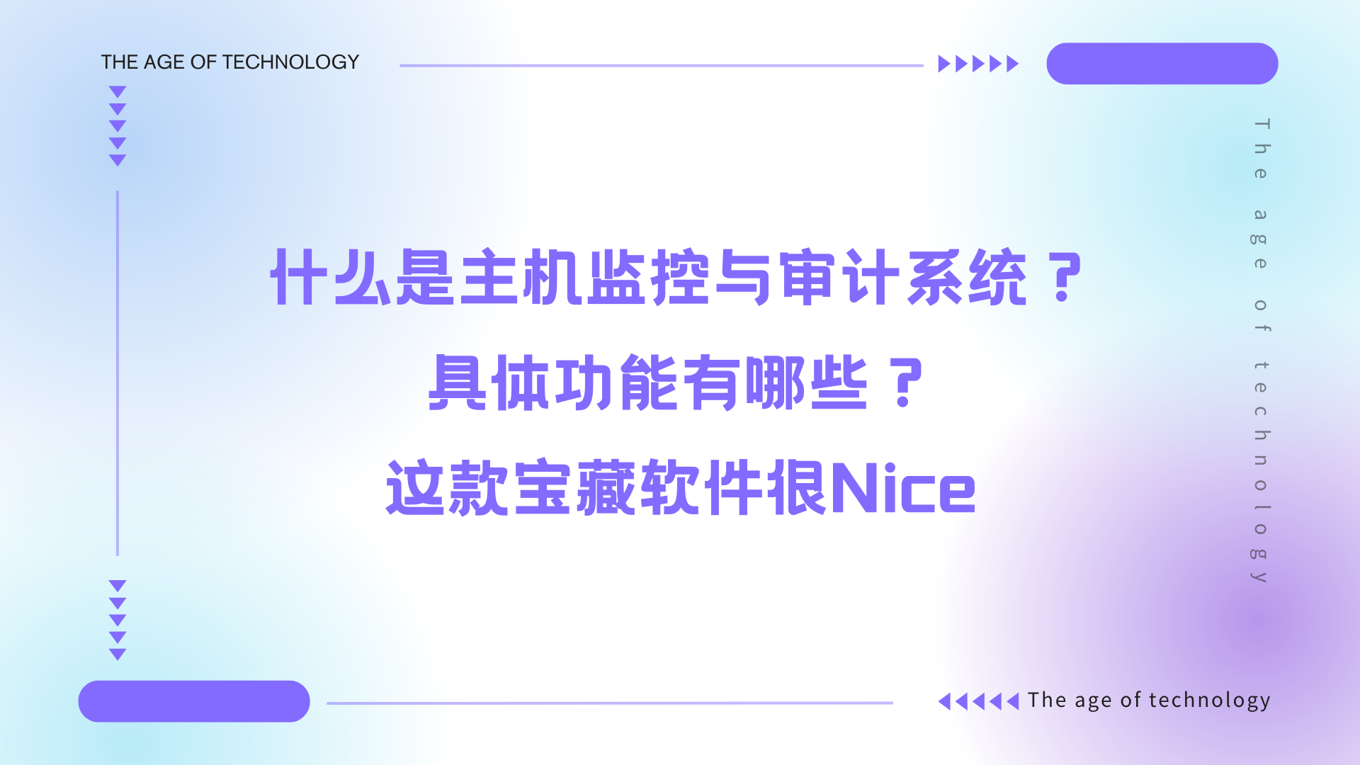 什么是主机监控与审计系统？具体功能有哪些？这款宝藏软件很Nice