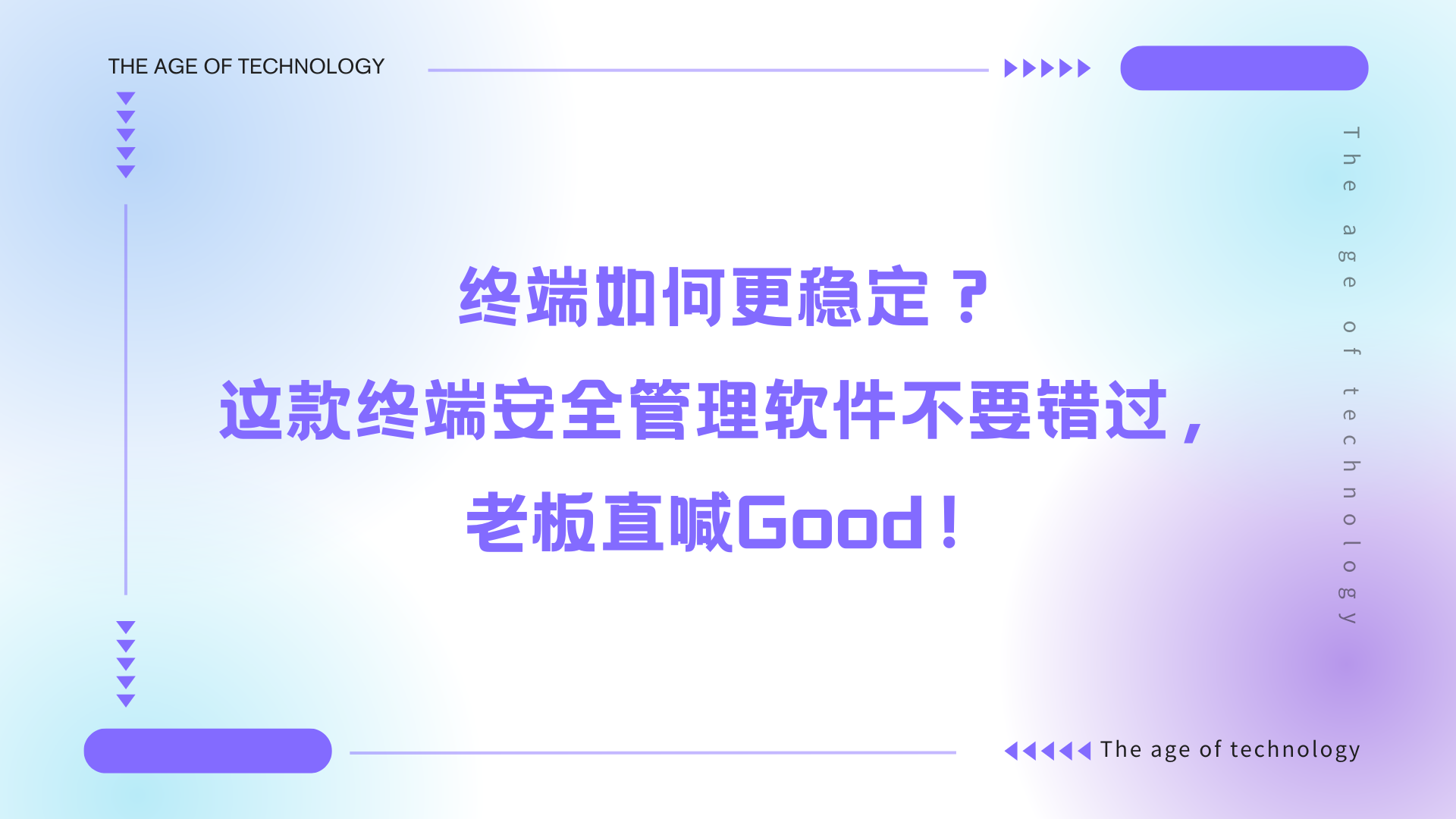 终端如何更稳定？这款终端安全管理软件不要错过，老板直喊Good！