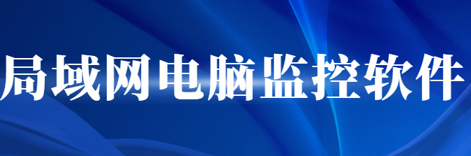 企业员工总在摸鱼怎么办？这款局域网电脑监控软件功能实战汇总，结果出乎意料！