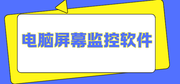管控员工工作效率，从源头做起！熬夜整理这款电脑屏幕监控软件，老板必备！