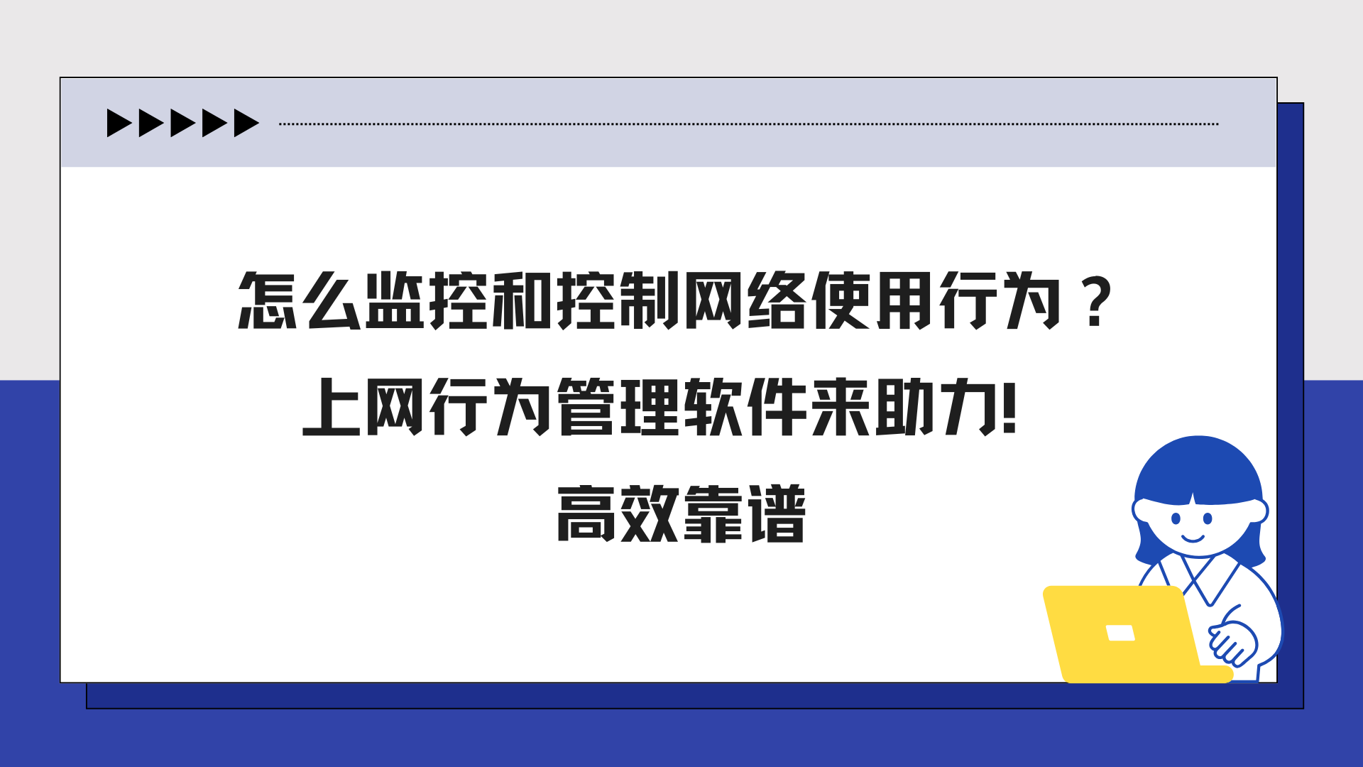 怎么监控和控制网络使用行为？上网行为管理软件来助力！高效靠谱