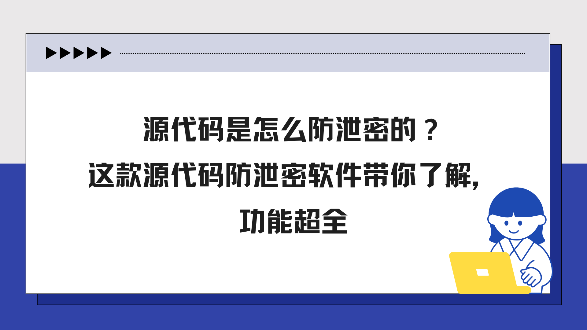 源代码是怎么防泄密的？这款源代码防泄密软件带你了解，功能超全