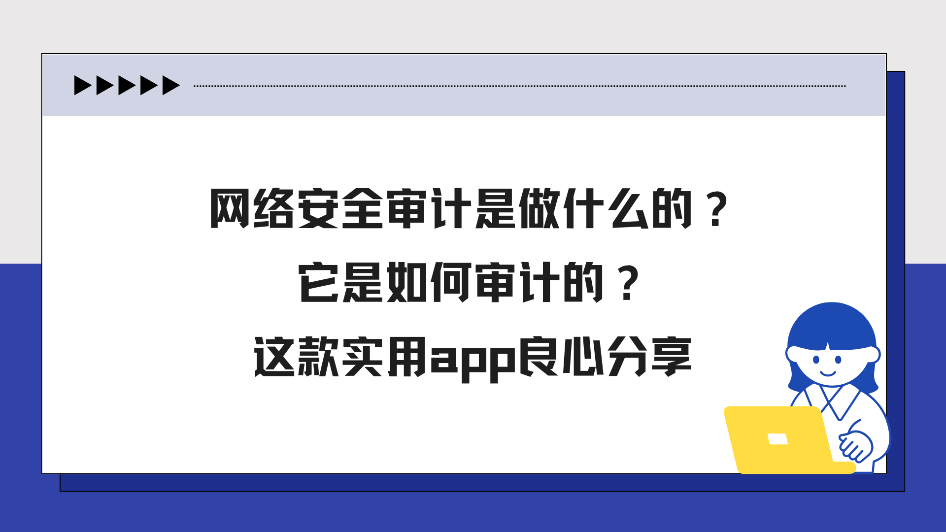 网络安全审计是做什么的？它是如何审计的？这款实用app良心分享