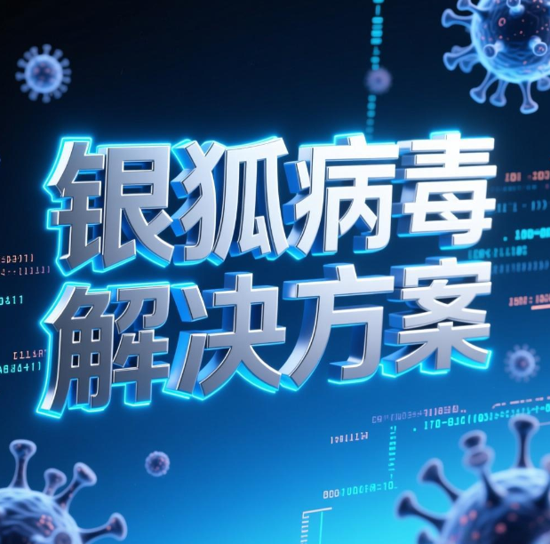 “银狐”肆虐?安企神软件的银狐病毒解决方案多维防护,让攻击“毒不过墙！”