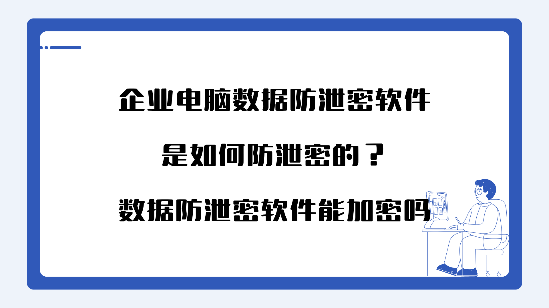 企业电脑数据防泄密软件是如何防泄密的？数据防泄密软件能加密吗