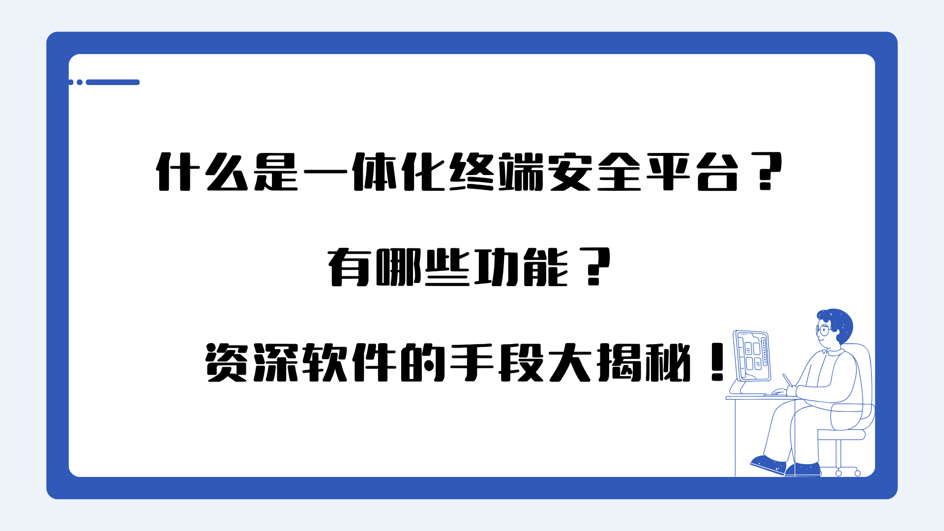 什么是一体化终端安全平台？有哪些功能？资深软件的手段大揭秘！
