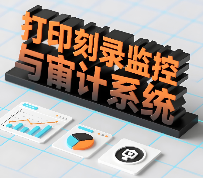 聚焦数据安全聚焦数据安全：什么是打印刻录监控与审计系统？打印刻录监控与审计工具5大功能分享！
