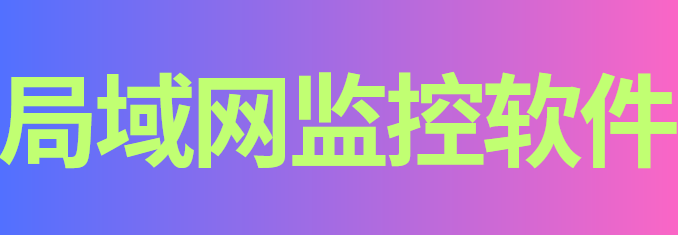 守护敏感信息：全面解读局域网监控软件，一款“行业元老监控软件6大功能亮相！