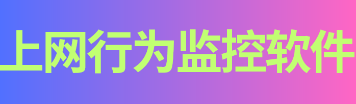 揭秘局域网上网行为监控软件：什么是上网行为监控？上网行为监控软件7大功能全览！