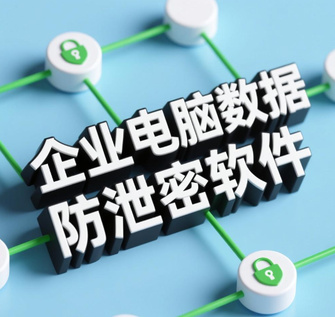 企业电脑数据防泄密软件是什么？2025年这3大企业电脑数据防泄密软件功能详解分享，码住！