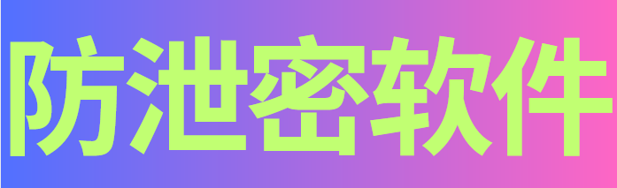 玩具代加工厂商防泄密软件6大功能齐刷刷亮相！3秒拦截泄露0泄密！