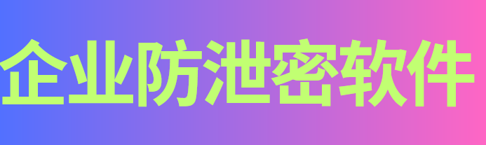 用心整理丨制造型中小企业防泄密软件10大功能分享,助力企业越走越好!