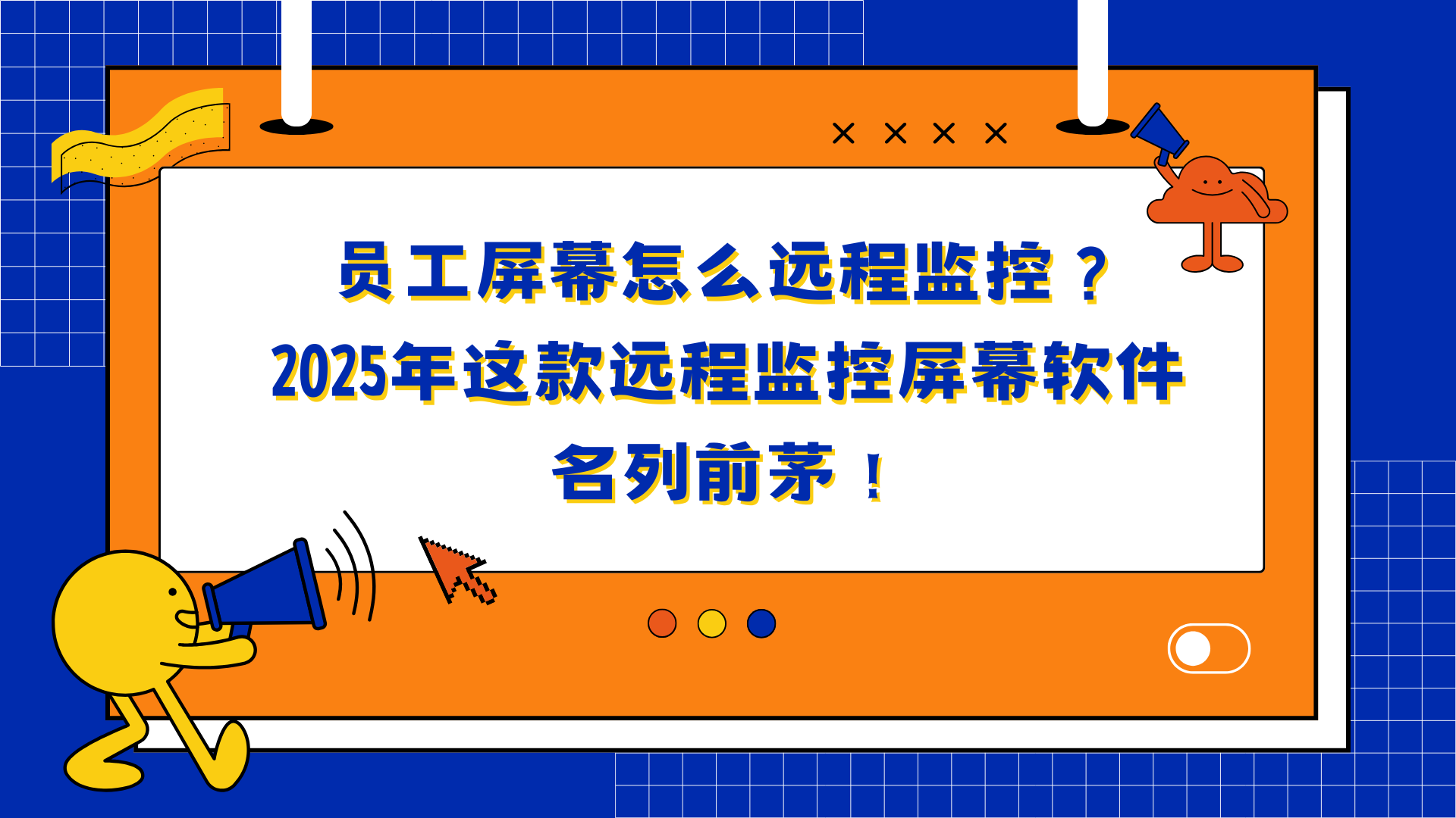 员工屏幕怎么远程监控？2025年这款远程监控屏幕软件名列前茅！