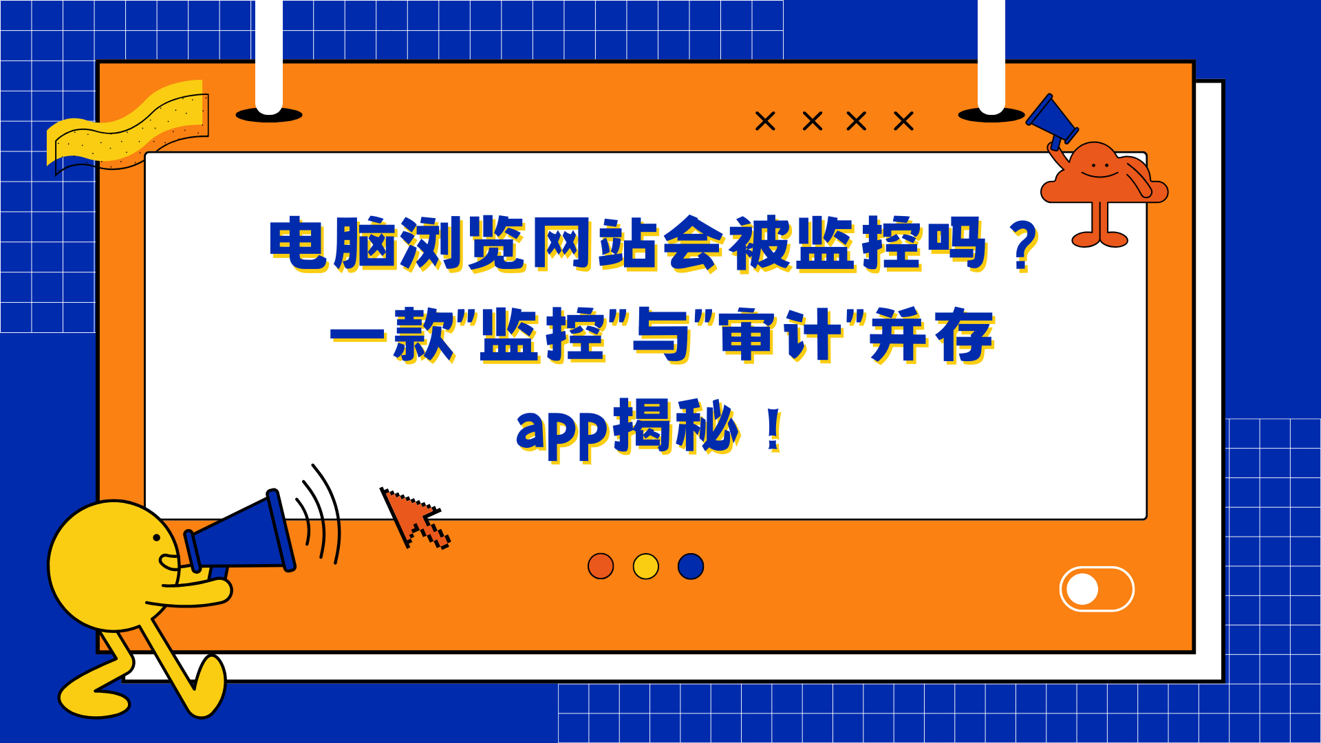 电脑浏览网站会被监控吗？一款“监控”与“审计”并存app揭秘！
