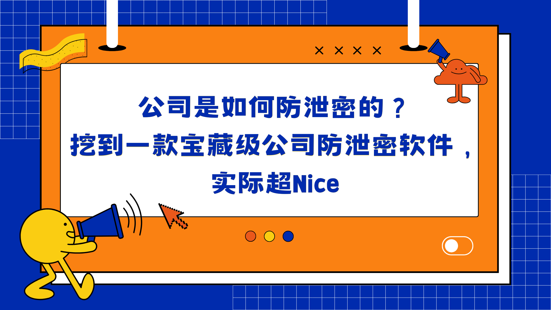 公司是如何防泄密的？挖到一款宝藏级公司防泄密软件，实际超Nice