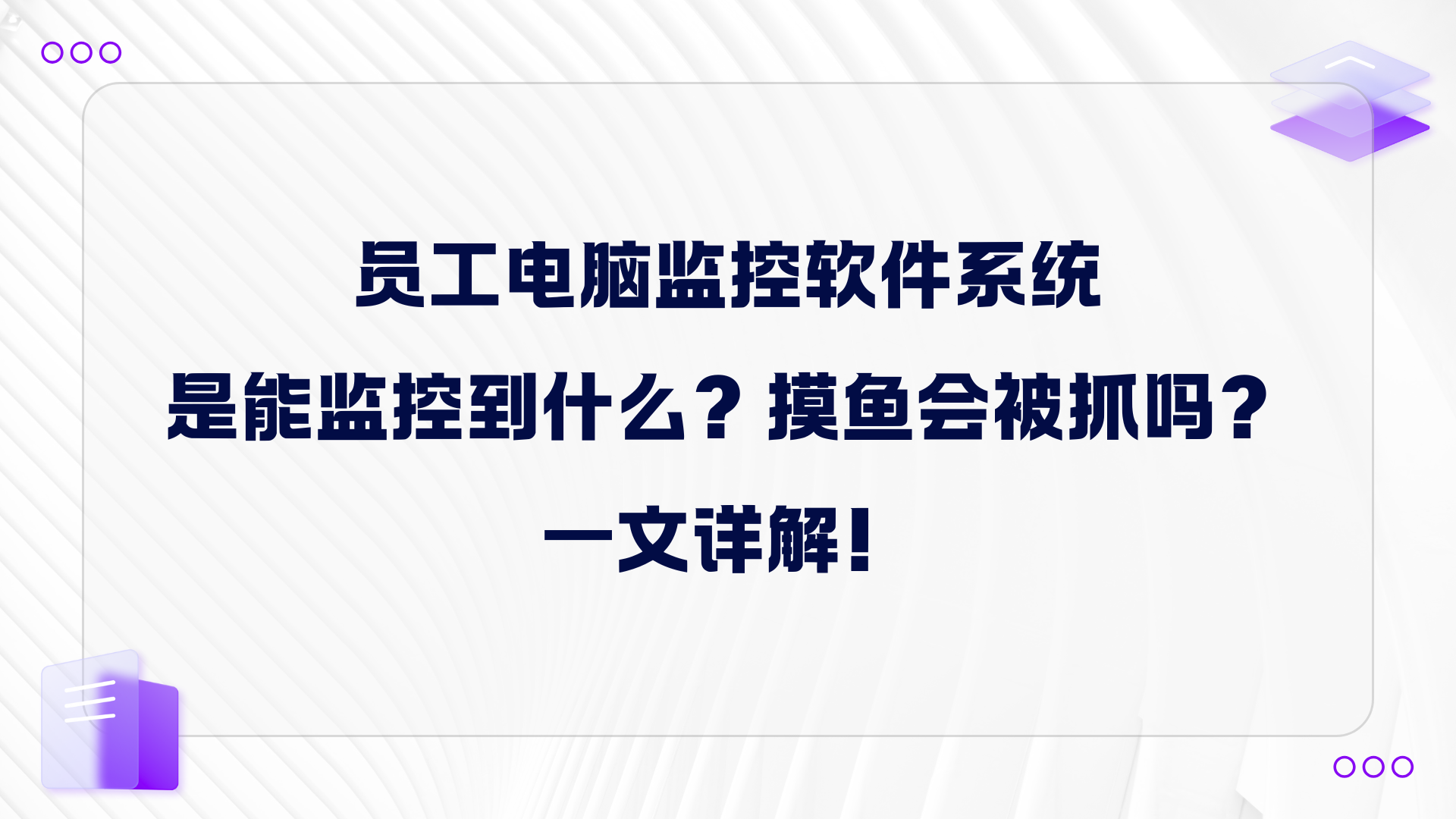员工电脑监控软件系统是能监控到什么？摸鱼会被抓吗？一文详解！