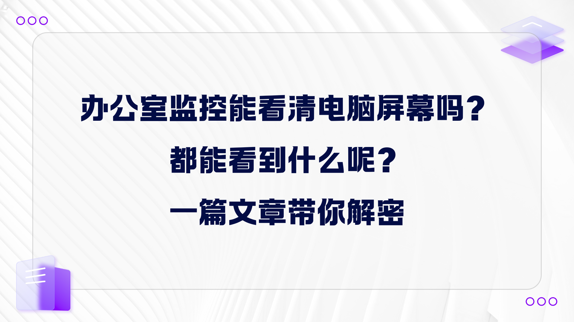 办公室监控能看清电脑屏幕吗？都能看到什么呢？一篇文章带你解密