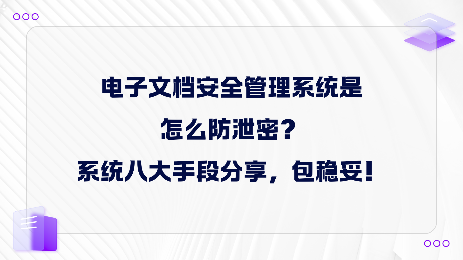 电子文档安全管理系统是怎么防泄密？系统八大手段分享，包稳妥！