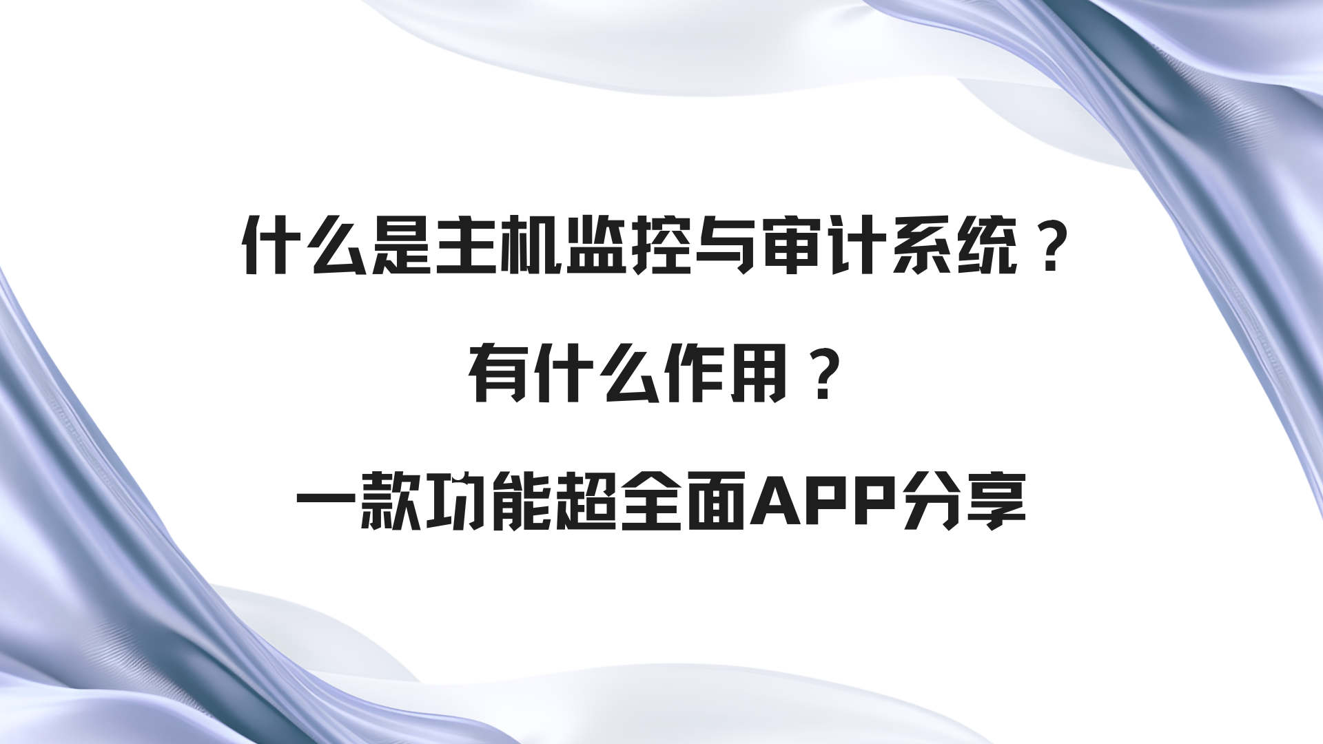 什么是主机监控与审计系统？有什么作用？一款功能超全面APP分享