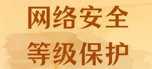 网络安全科普：网络安全等级保护2.0标准是什么？6个问题让你彻底搞明白！