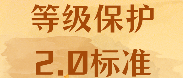 企业必看！关于等级保护2.0标准的8个灵魂拷问，你答得上来吗？